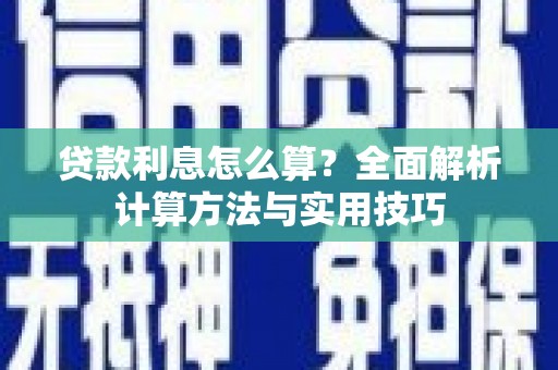 仁和贷款利息怎么算？全面解析计算方法与实用技巧