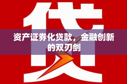 仁和资产证券化贷款，金融创新的双刃剑