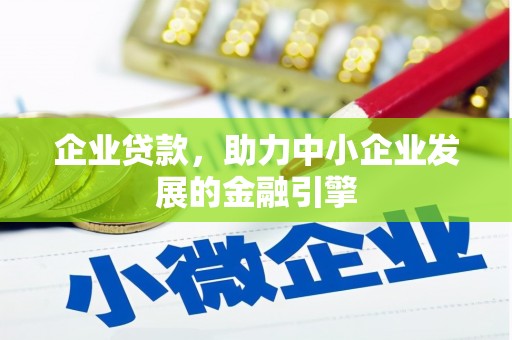 仁和企业贷款，助力中小企业发展的金融引擎