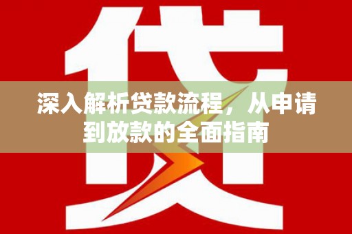 仁和深入解析贷款流程，从申请到放款的全面指南