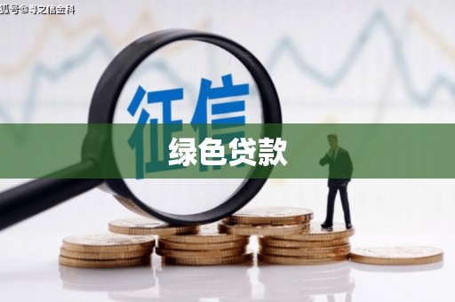 仁和绿色贷款