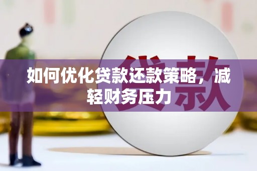 仁和如何优化贷款还款策略，减轻财务压力