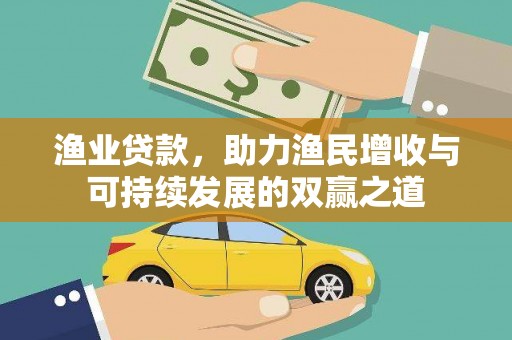 仁和渔业贷款，助力渔民增收与可持续发展的双赢之道