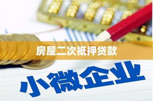 仁和房屋二次抵押贷款