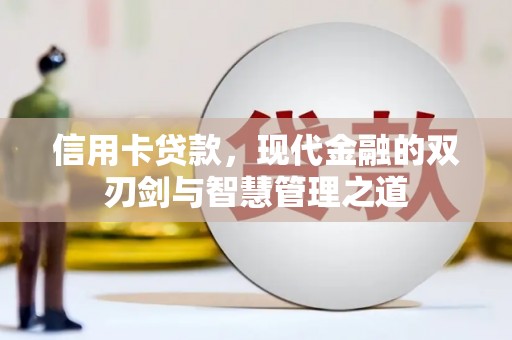 仁和信用卡贷款，现代金融的双刃剑与智慧管理之道