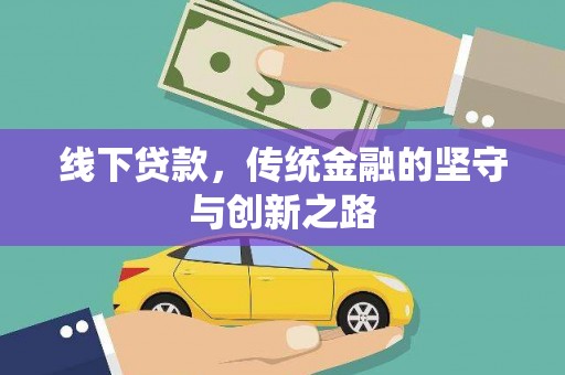 仁和线下贷款，传统金融的坚守与创新之路