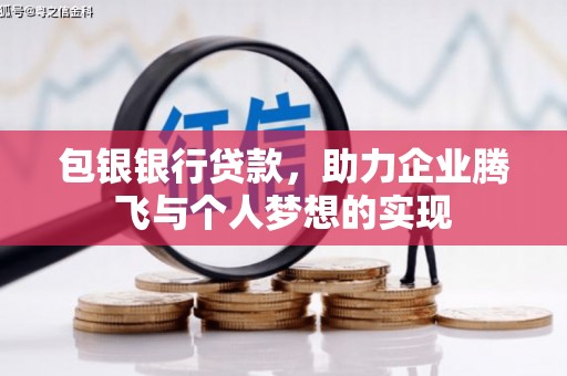 仁和包银银行贷款，助力企业腾飞与个人梦想的实现