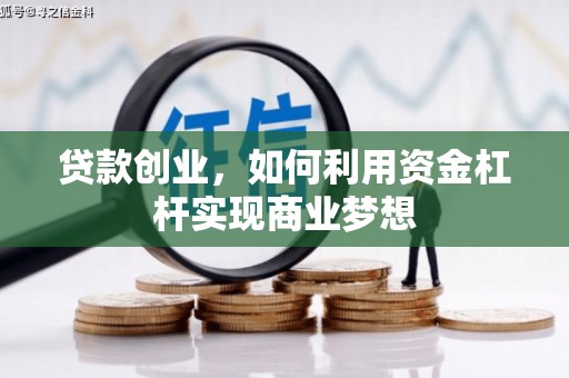 仁和贷款创业，如何利用资金杠杆实现商业梦想
