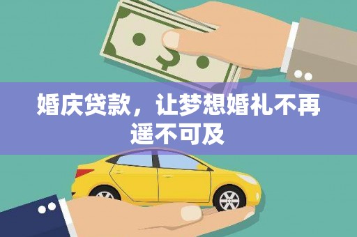 仁和婚庆贷款，让梦想婚礼不再遥不可及
