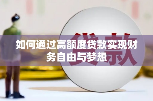 仁和如何通过高额度贷款实现财务自由与梦想