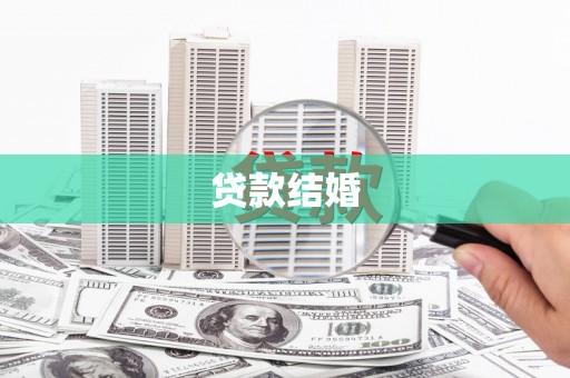 仁和贷款结婚