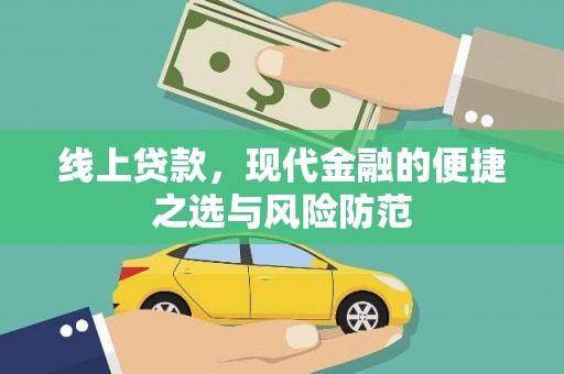 仁和线上贷款，现代金融的便捷之选与风险防范