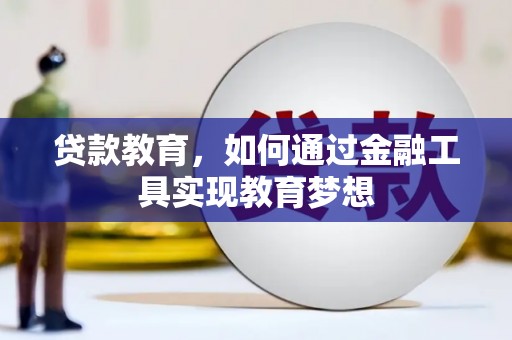 仁和贷款教育，如何通过金融工具实现教育梦想