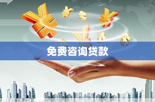 仁和免费咨询贷款