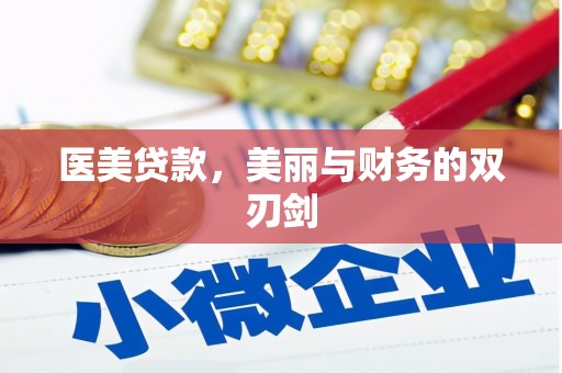 仁和医美贷款，美丽与财务的双刃剑