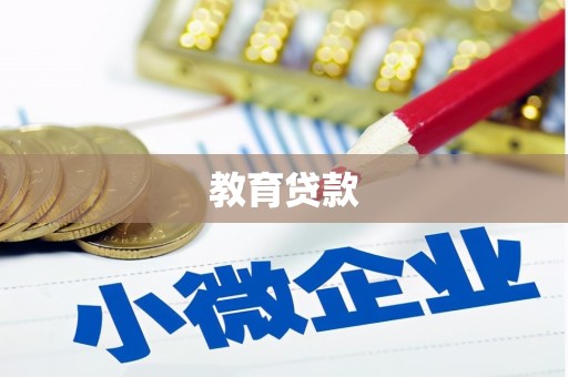 仁和教育贷款