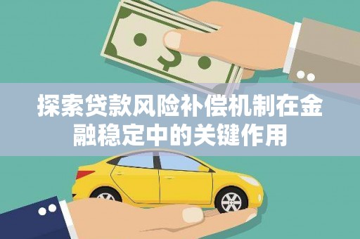 仁和探索贷款风险补偿机制在金融稳定中的关键作用