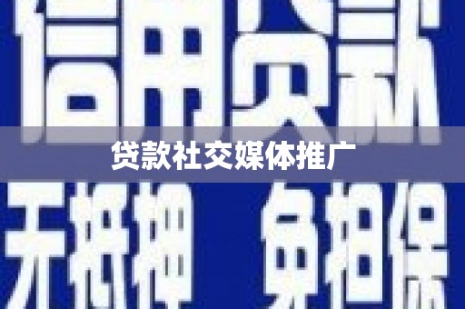 仁和贷款社交媒体推广