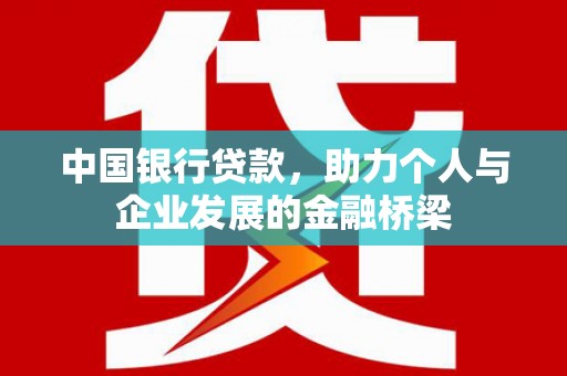 仁和中国银行贷款，助力个人与企业发展的金融桥梁