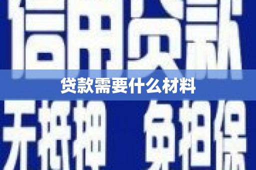 仁和贷款需要什么材料