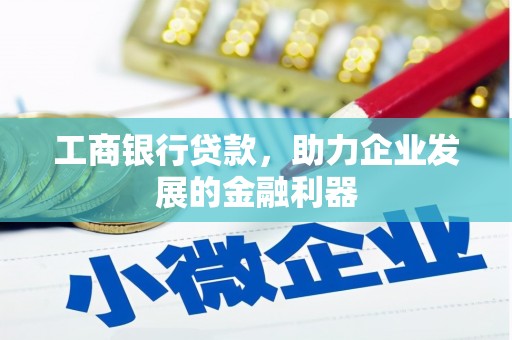 仁和工商银行贷款，助力企业发展的金融利器