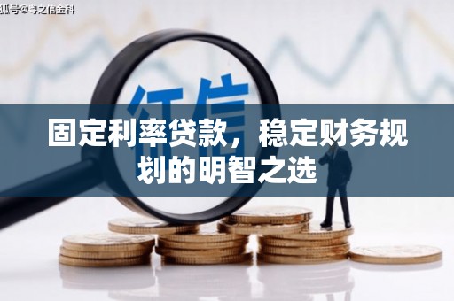 仁和固定利率贷款，稳定财务规划的明智之选