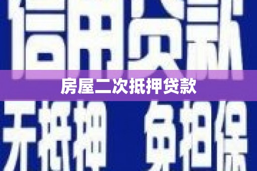 仁和房屋二次抵押贷款